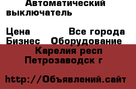 Автоматический выключатель Schneider Electric EasyPact TVS EZC400N3250 › Цена ­ 5 500 - Все города Бизнес » Оборудование   . Карелия респ.,Петрозаводск г.